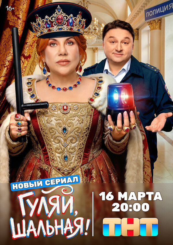 Смотреть Гуляй, шальная 1 сезон онлайн бесплатно в HD качестве на русском языке